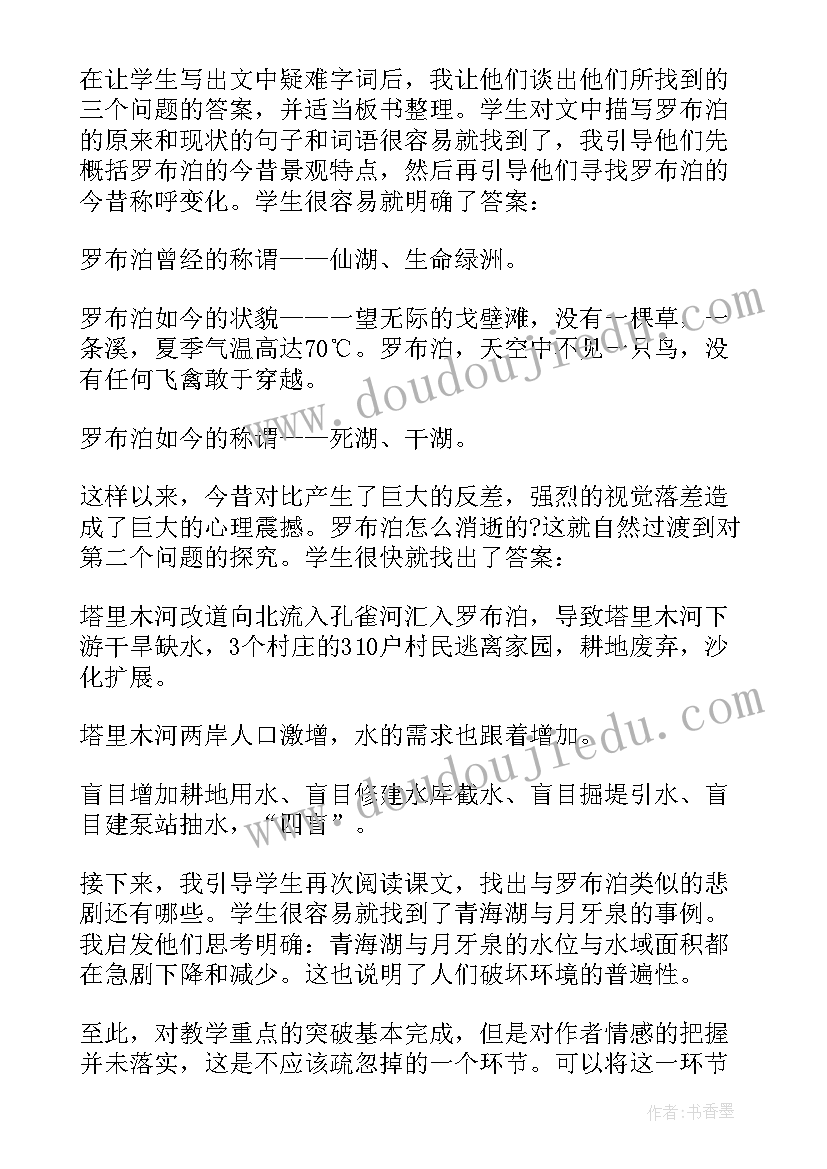 2023年罗布泊消逝的仙湖教学设计(汇总8篇)