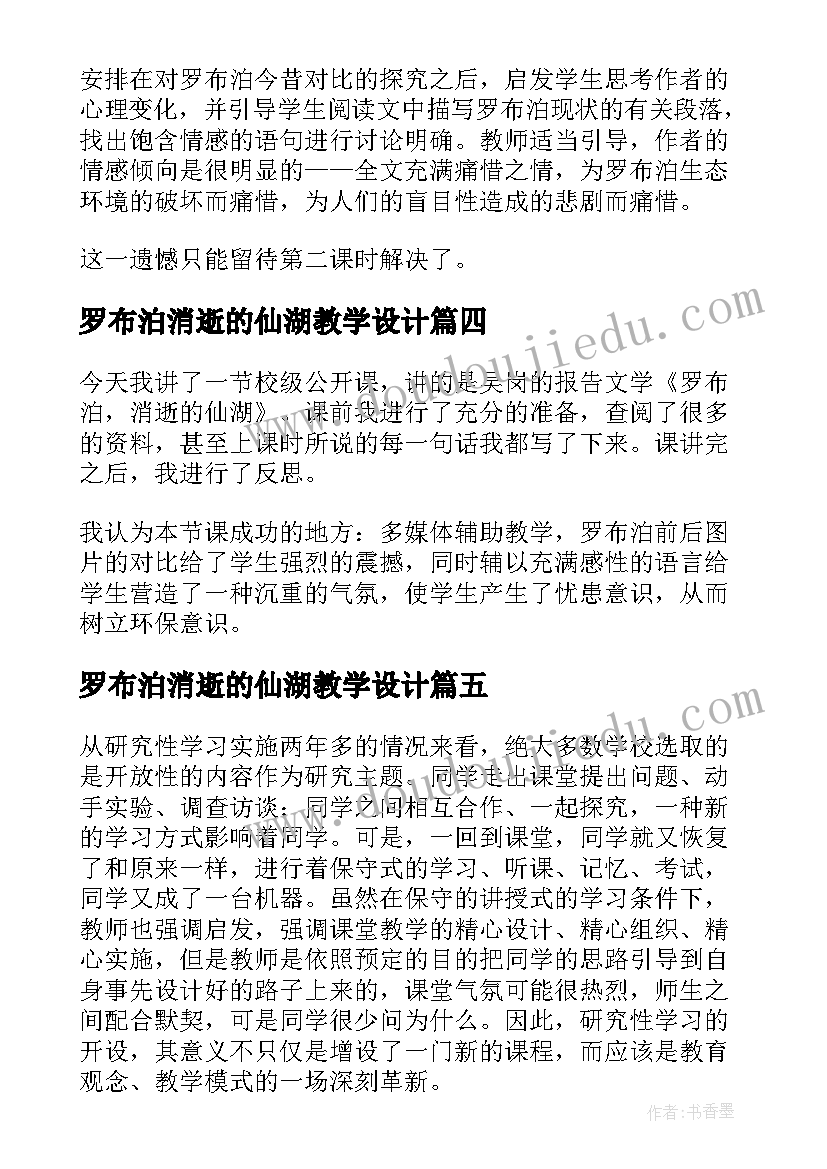 2023年罗布泊消逝的仙湖教学设计(汇总8篇)