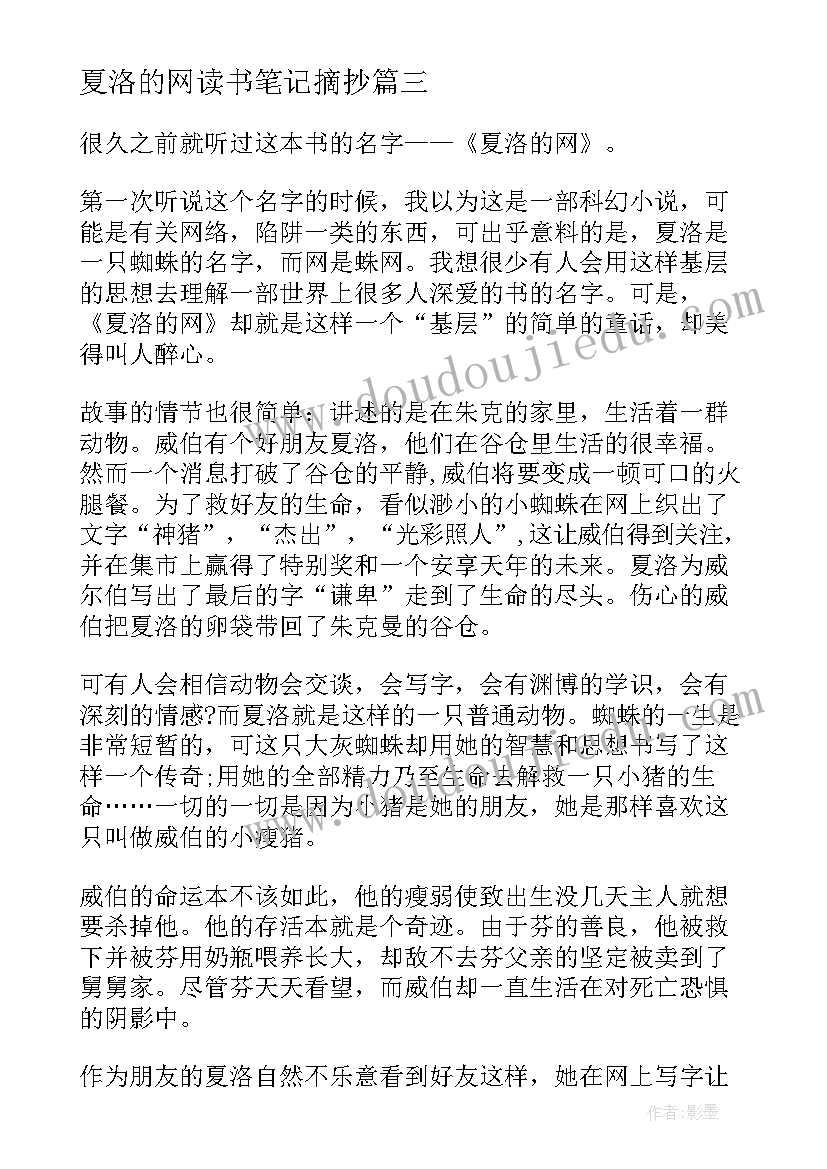 最新夏洛的网读书笔记摘抄 夏洛的网读书笔记(优质11篇)