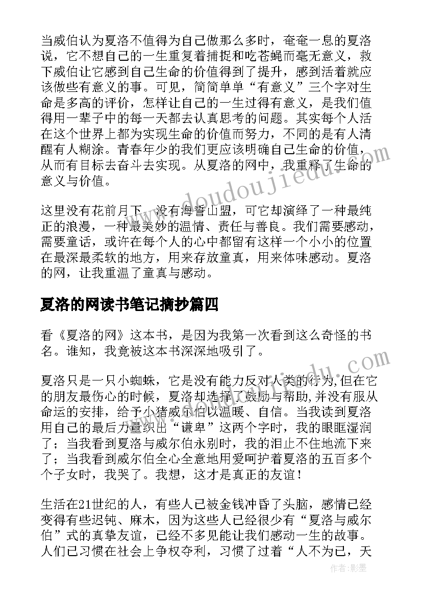 最新夏洛的网读书笔记摘抄 夏洛的网读书笔记(优质11篇)