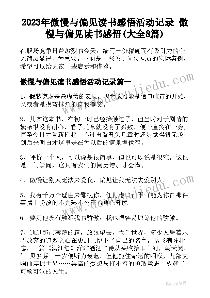 2023年傲慢与偏见读书感悟活动记录 傲慢与偏见读书感悟(大全8篇)