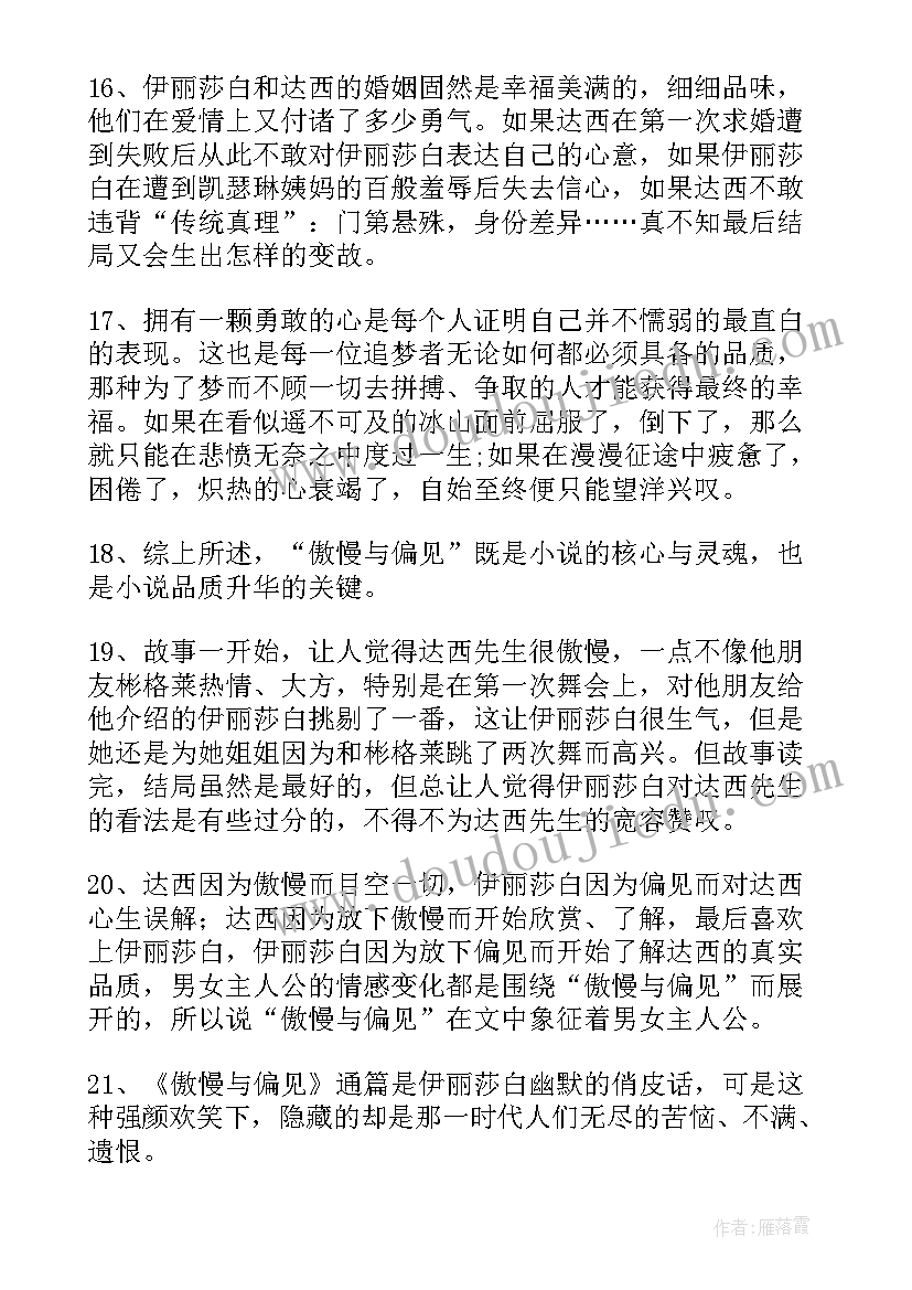 2023年傲慢与偏见读书感悟活动记录 傲慢与偏见读书感悟(大全8篇)