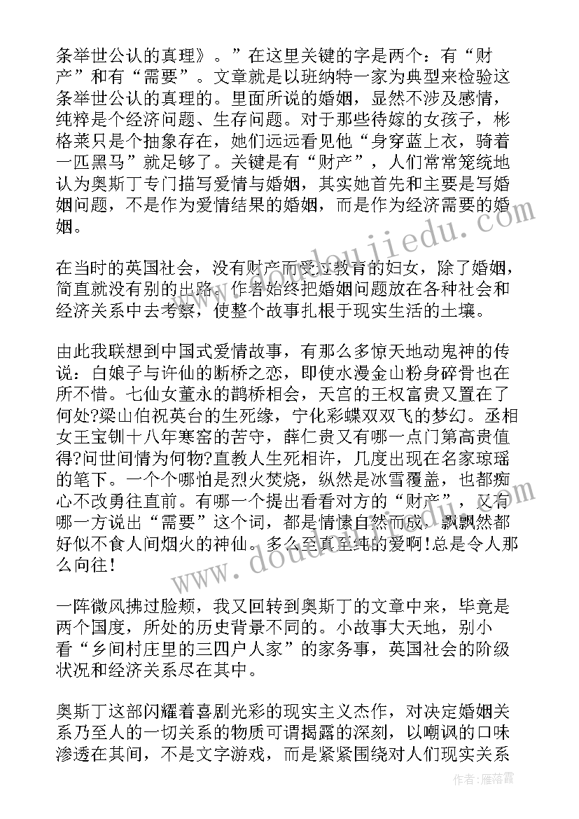 2023年傲慢与偏见读书感悟活动记录 傲慢与偏见读书感悟(大全8篇)