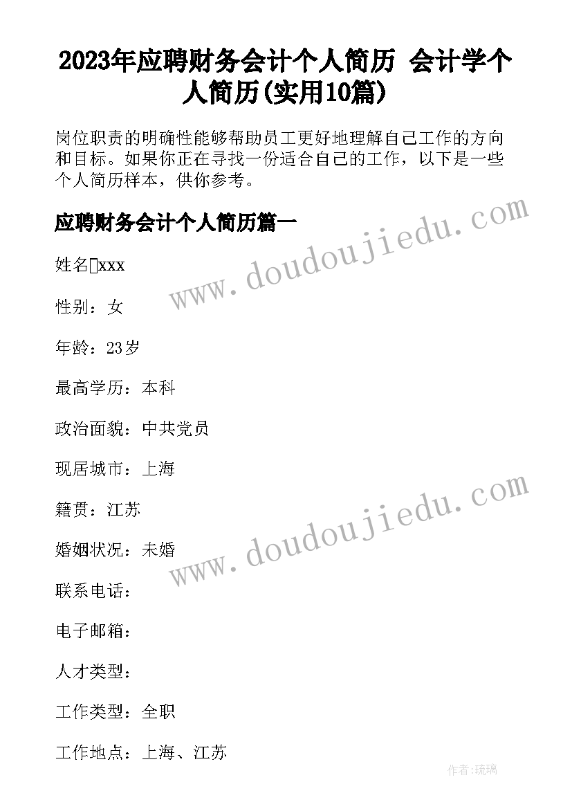 2023年应聘财务会计个人简历 会计学个人简历(实用10篇)