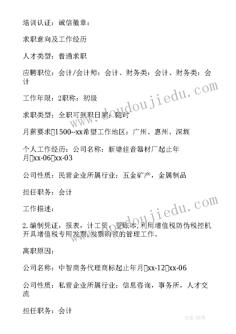 2023年应聘财务会计个人简历 会计学个人简历(实用10篇)