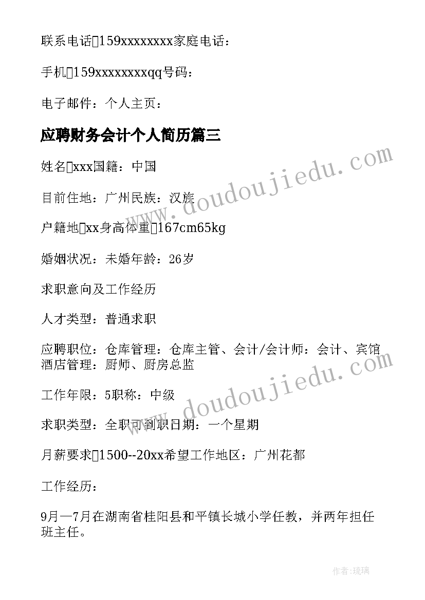 2023年应聘财务会计个人简历 会计学个人简历(实用10篇)