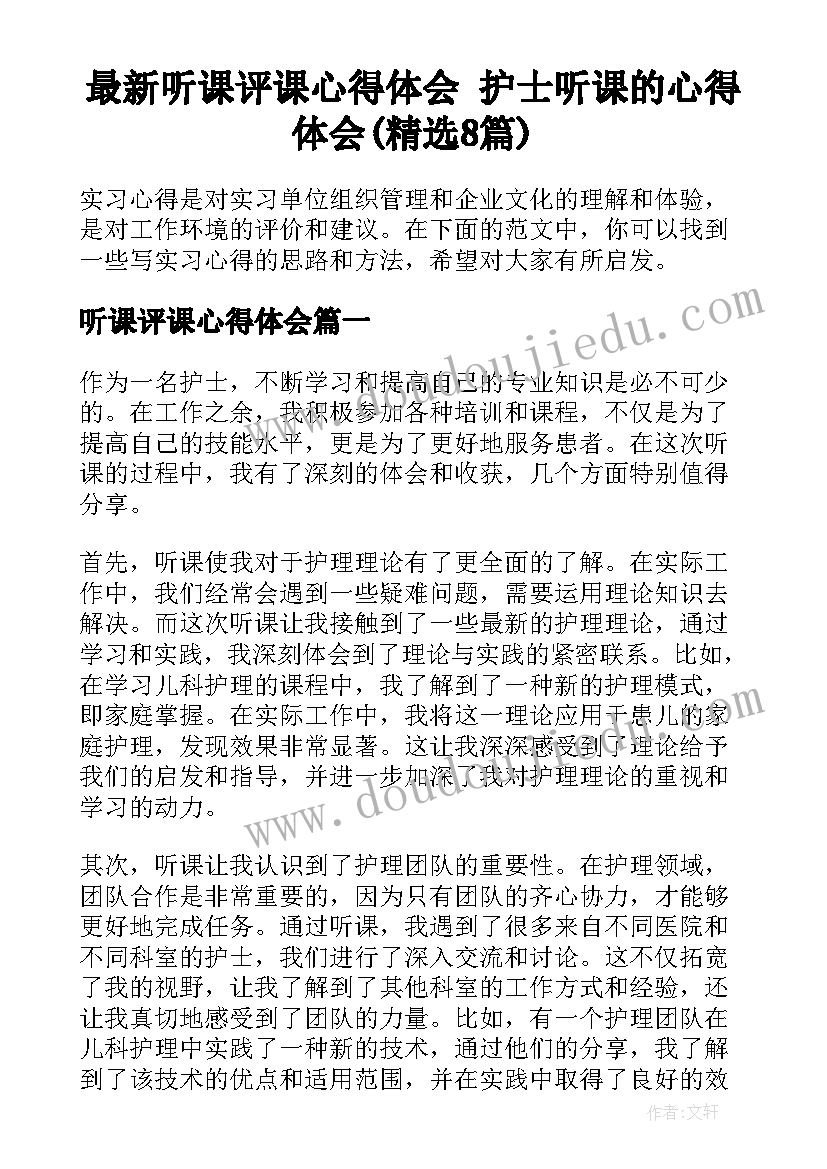 最新听课评课心得体会 护士听课的心得体会(精选8篇)