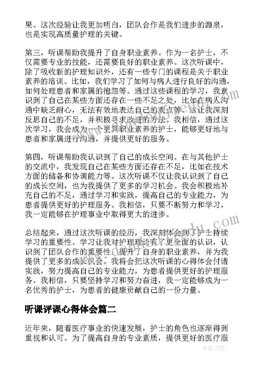 最新听课评课心得体会 护士听课的心得体会(精选8篇)