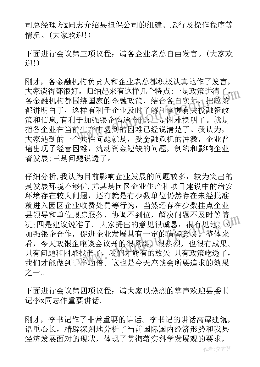 2023年座谈会主持词万能稿(大全8篇)