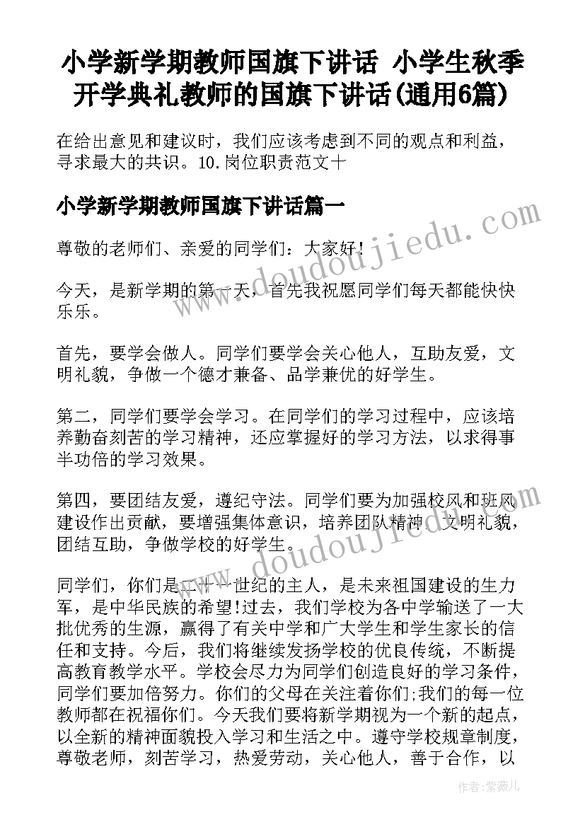 小学新学期教师国旗下讲话 小学生秋季开学典礼教师的国旗下讲话(通用6篇)