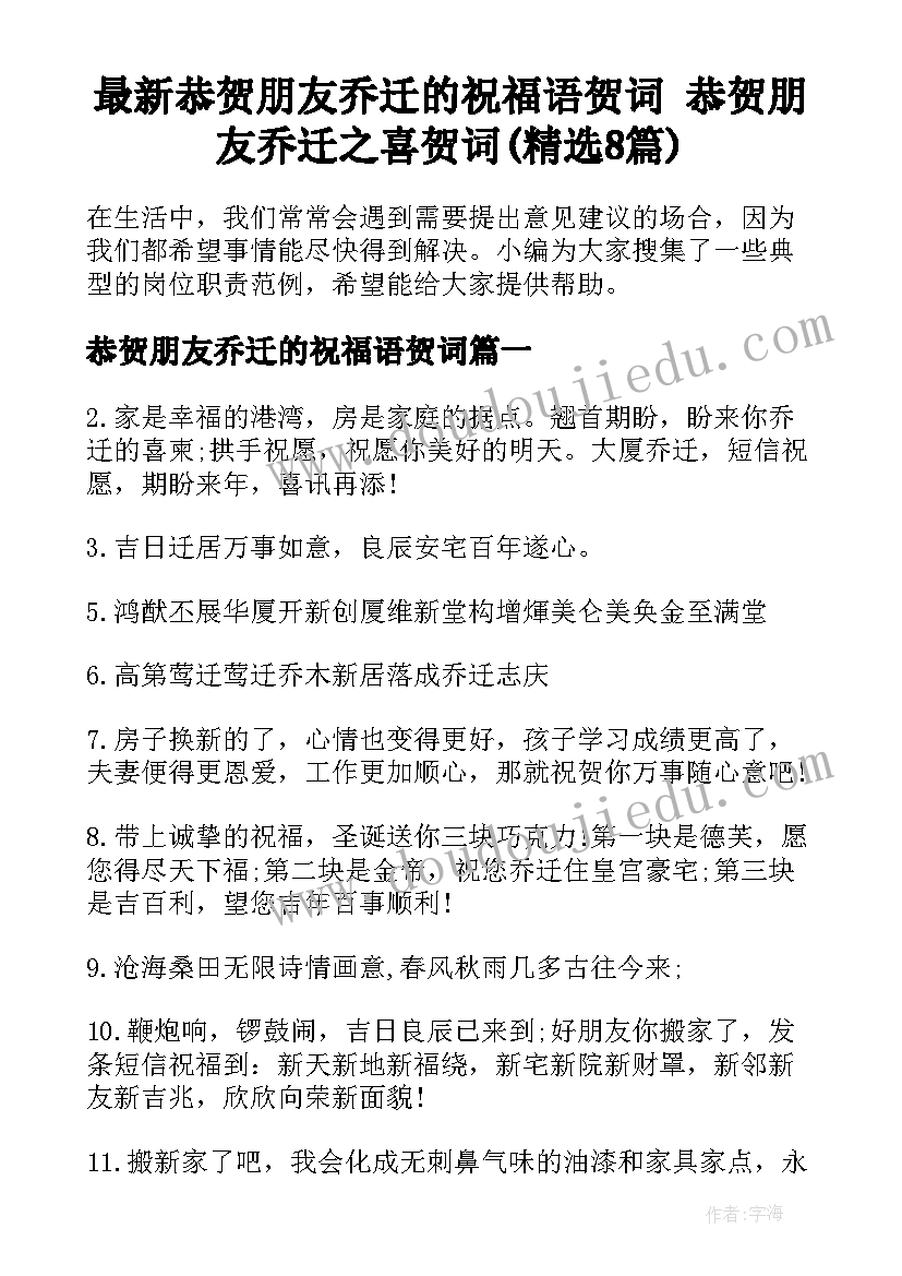 最新恭贺朋友乔迁的祝福语贺词 恭贺朋友乔迁之喜贺词(精选8篇)