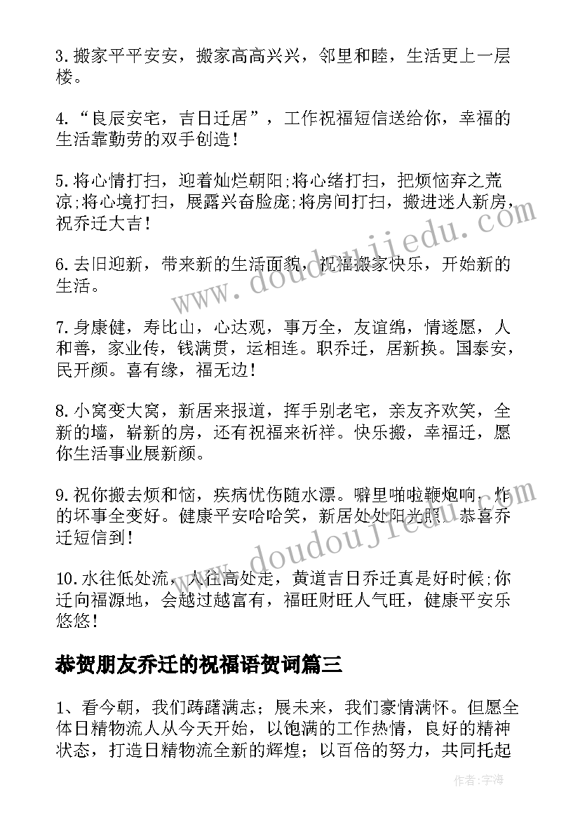 最新恭贺朋友乔迁的祝福语贺词 恭贺朋友乔迁之喜贺词(精选8篇)