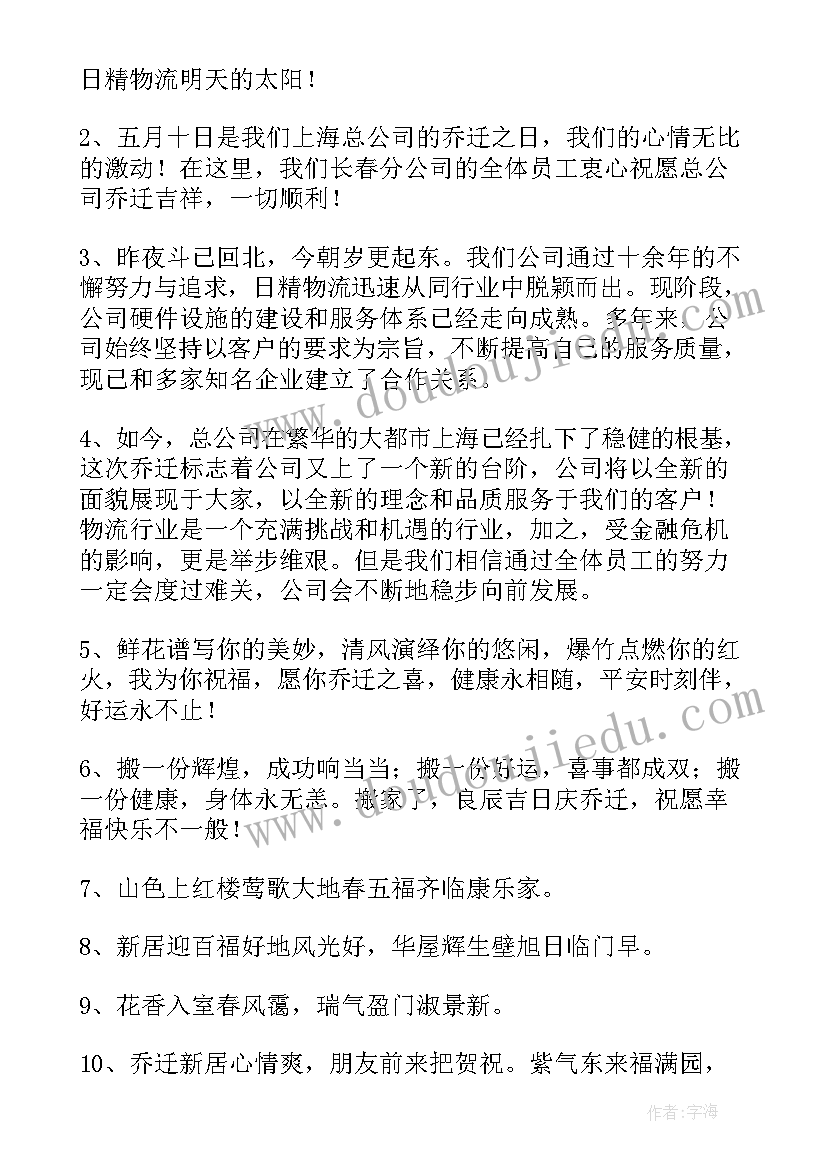 最新恭贺朋友乔迁的祝福语贺词 恭贺朋友乔迁之喜贺词(精选8篇)