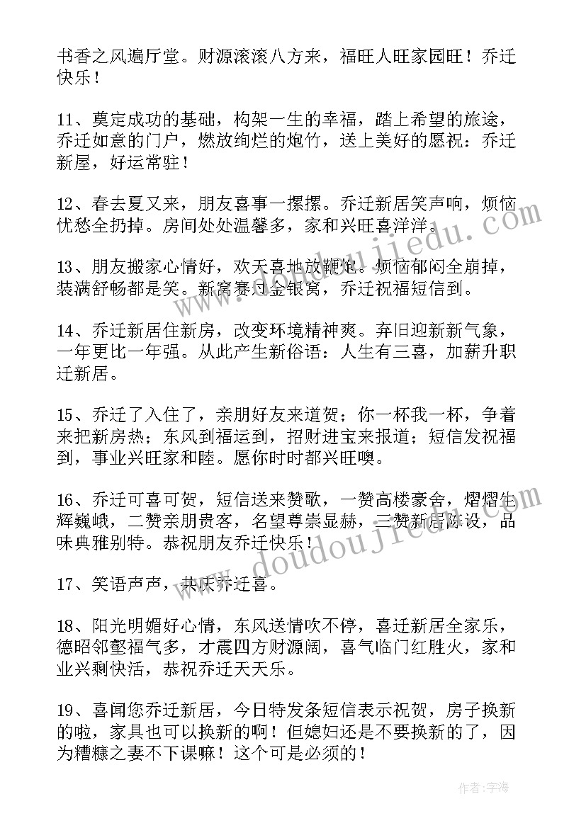 最新恭贺朋友乔迁的祝福语贺词 恭贺朋友乔迁之喜贺词(精选8篇)