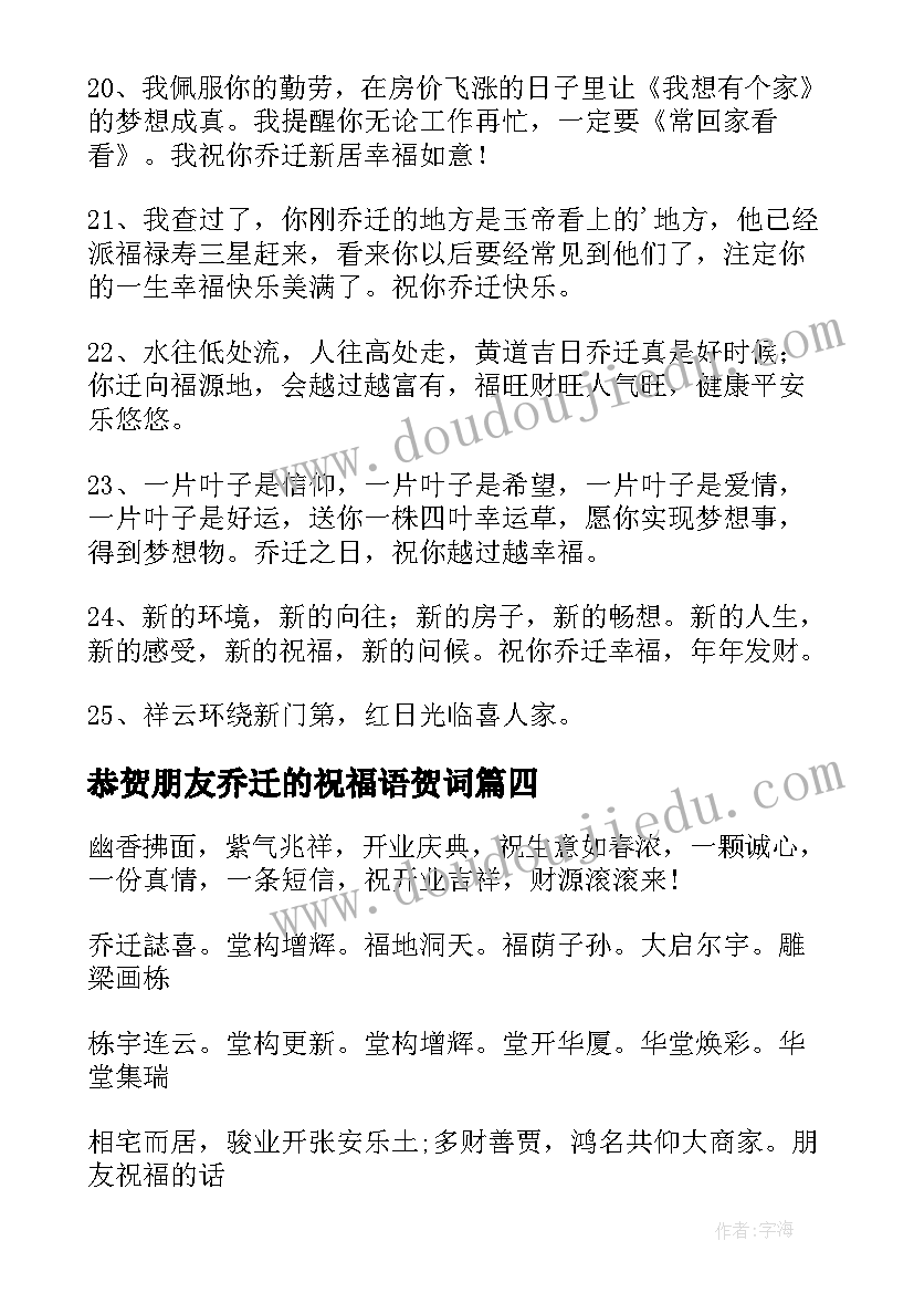 最新恭贺朋友乔迁的祝福语贺词 恭贺朋友乔迁之喜贺词(精选8篇)