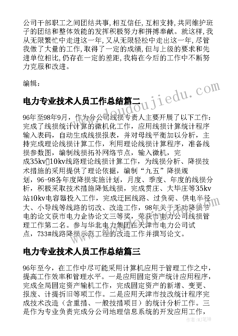 最新电力专业技术人员工作总结(通用14篇)