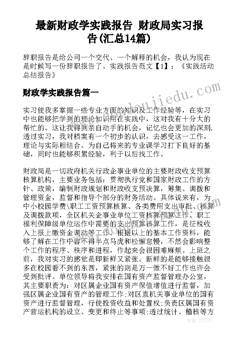 最新财政学实践报告 财政局实习报告(汇总14篇)