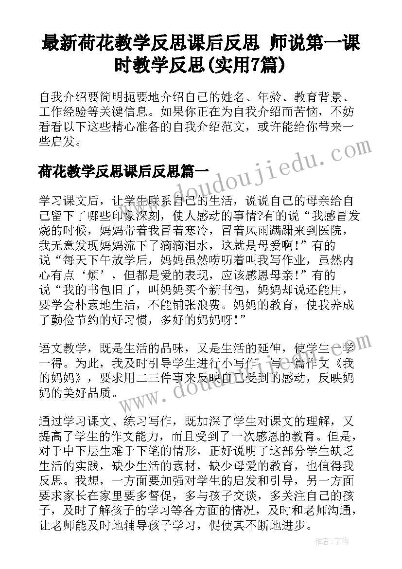 最新荷花教学反思课后反思 师说第一课时教学反思(实用7篇)