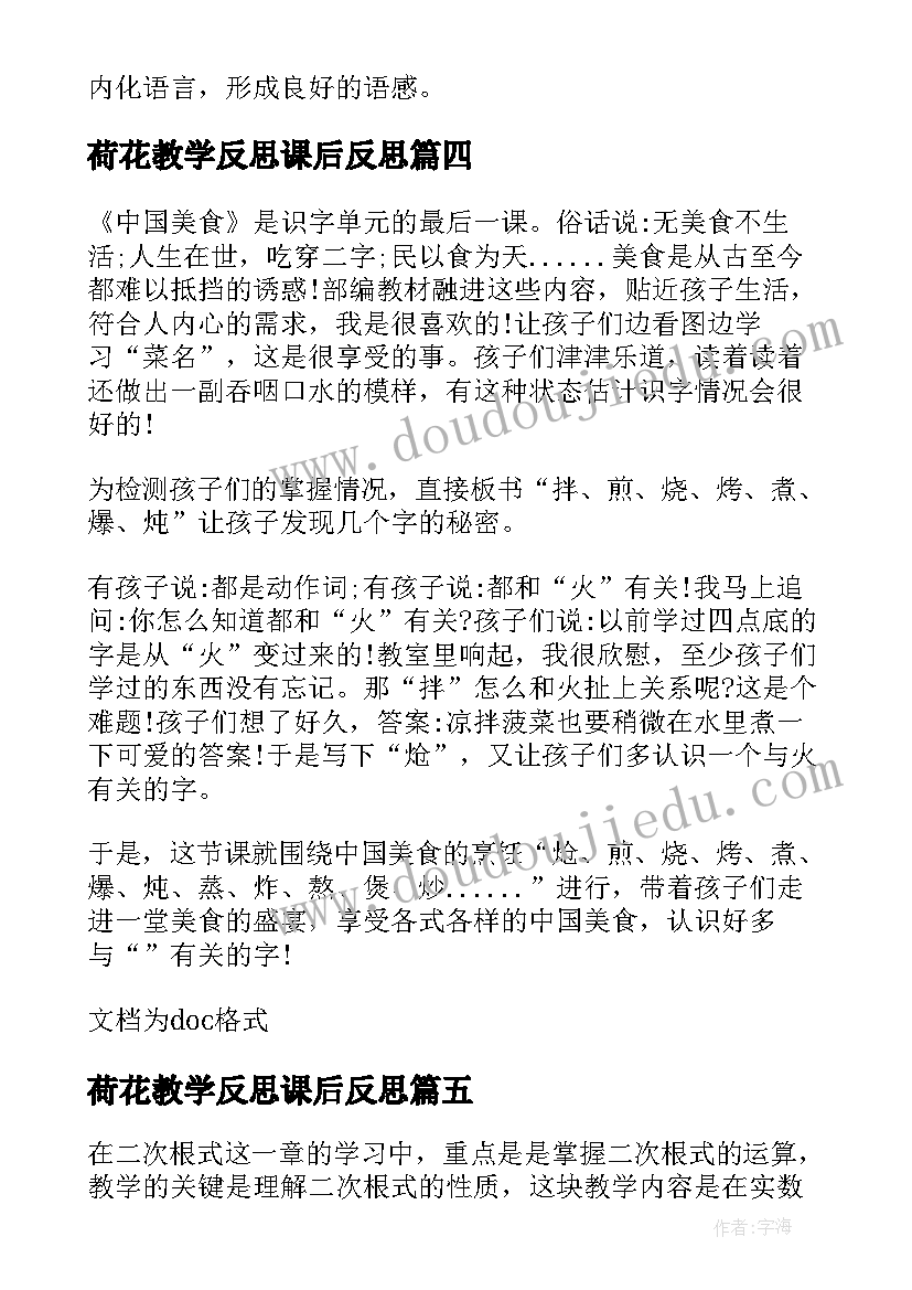 最新荷花教学反思课后反思 师说第一课时教学反思(实用7篇)