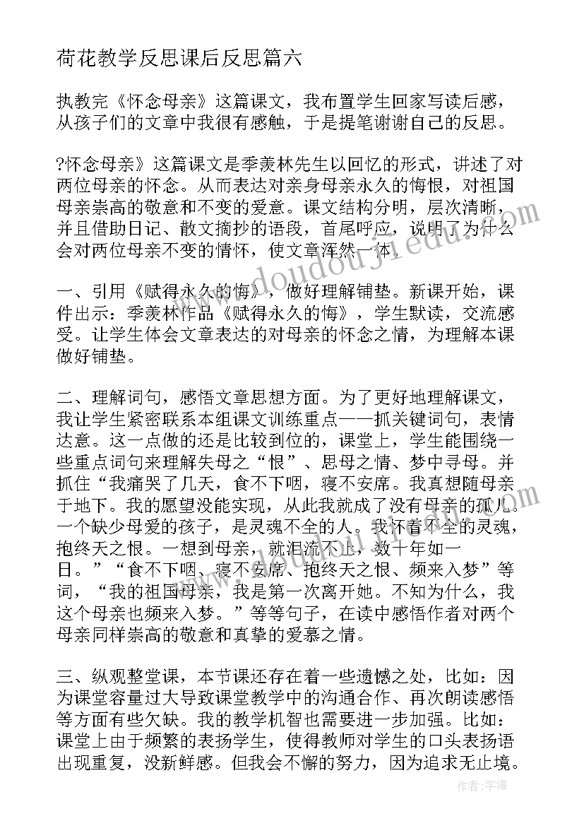 最新荷花教学反思课后反思 师说第一课时教学反思(实用7篇)