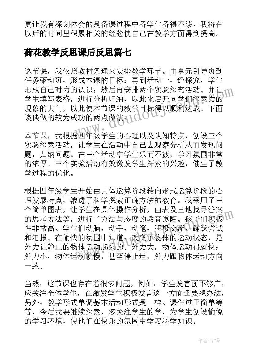 最新荷花教学反思课后反思 师说第一课时教学反思(实用7篇)