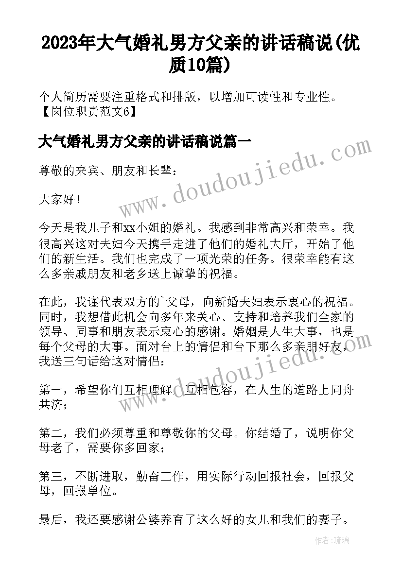 2023年大气婚礼男方父亲的讲话稿说(优质10篇)