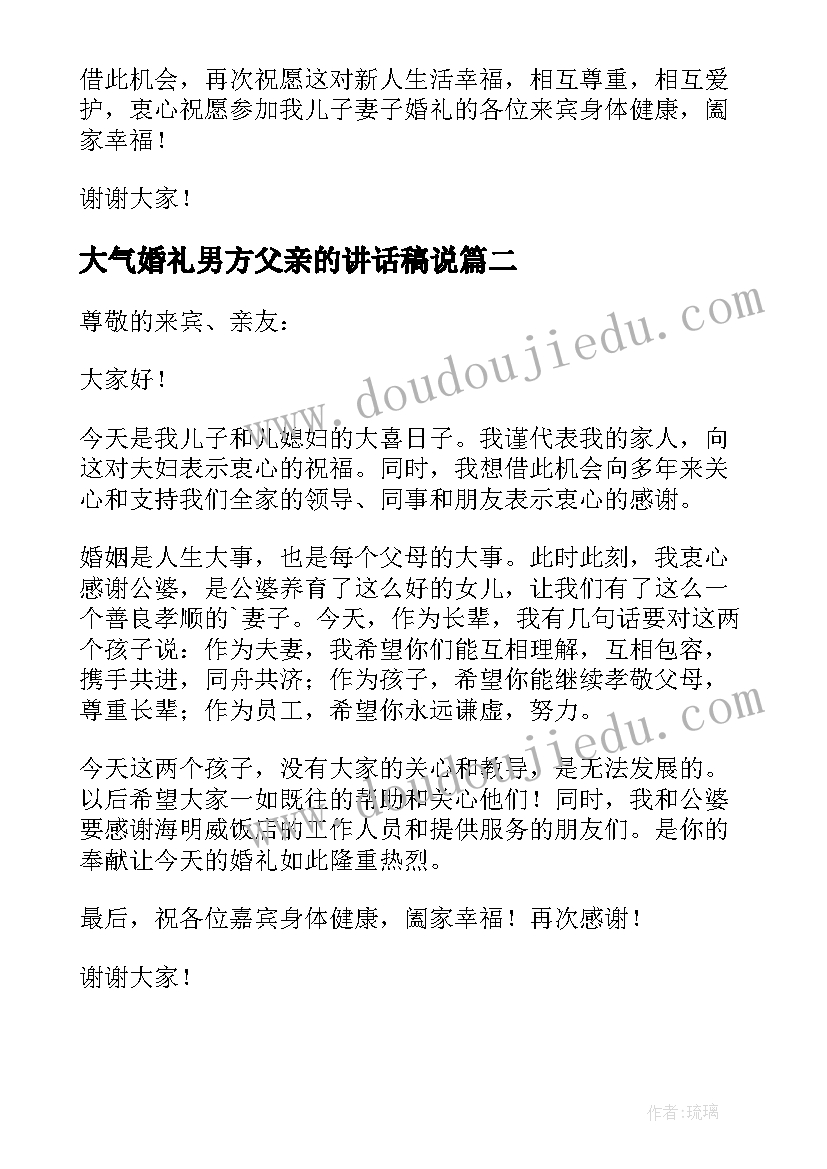 2023年大气婚礼男方父亲的讲话稿说(优质10篇)