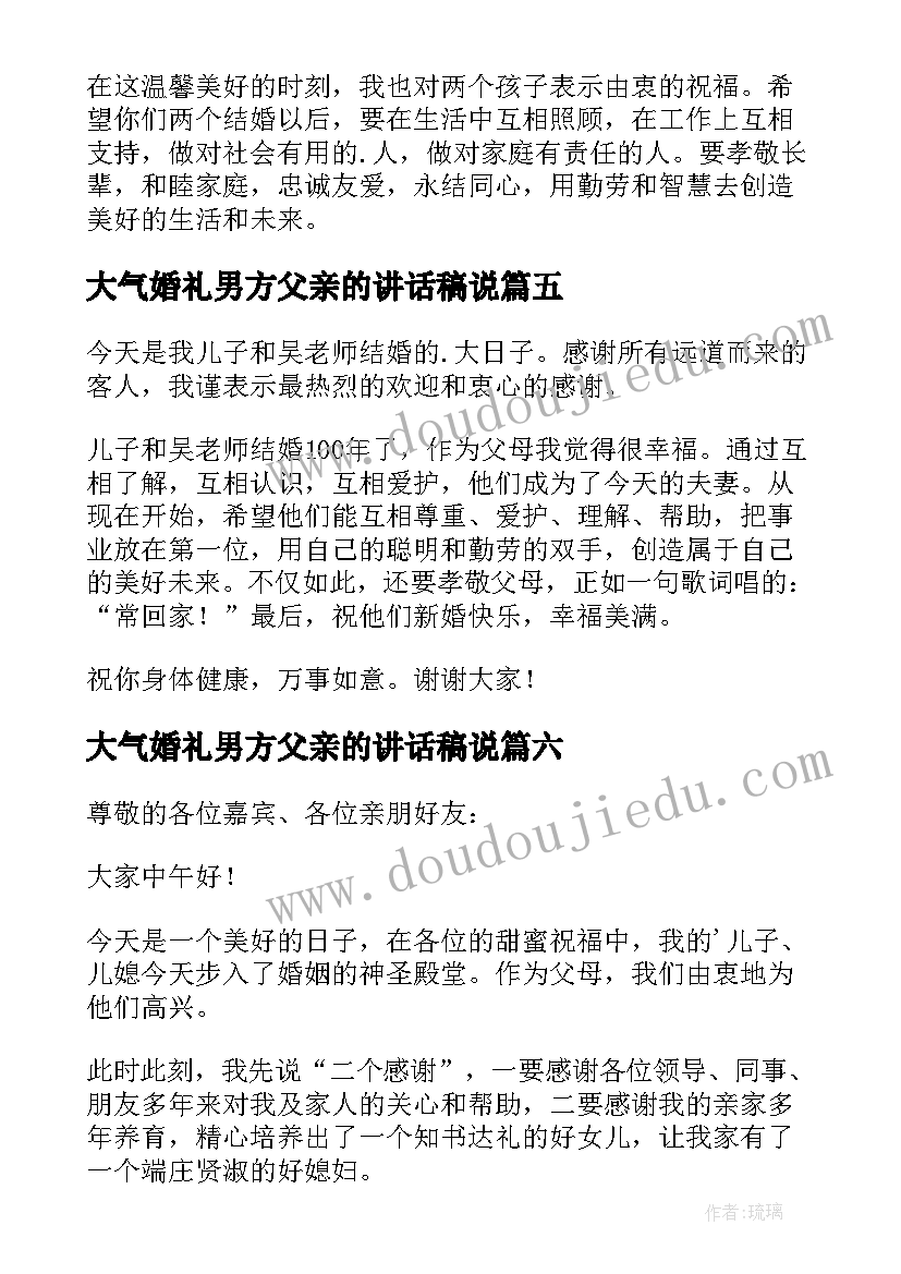 2023年大气婚礼男方父亲的讲话稿说(优质10篇)