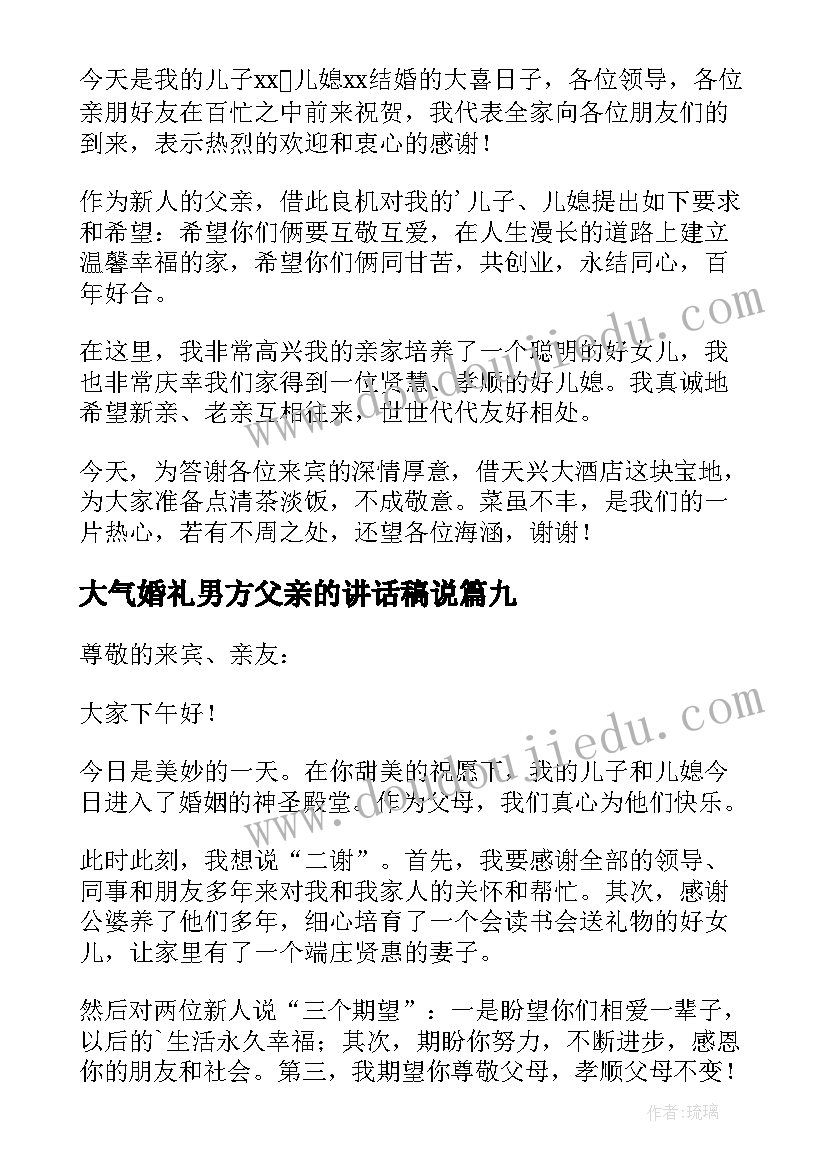 2023年大气婚礼男方父亲的讲话稿说(优质10篇)