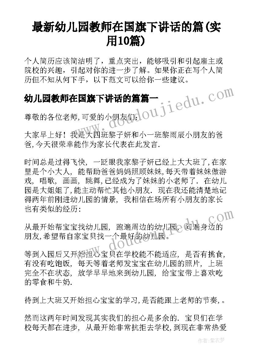 最新幼儿园教师在国旗下讲话的篇(实用10篇)