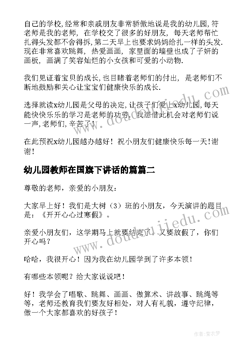 最新幼儿园教师在国旗下讲话的篇(实用10篇)