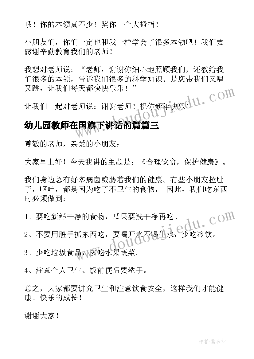 最新幼儿园教师在国旗下讲话的篇(实用10篇)