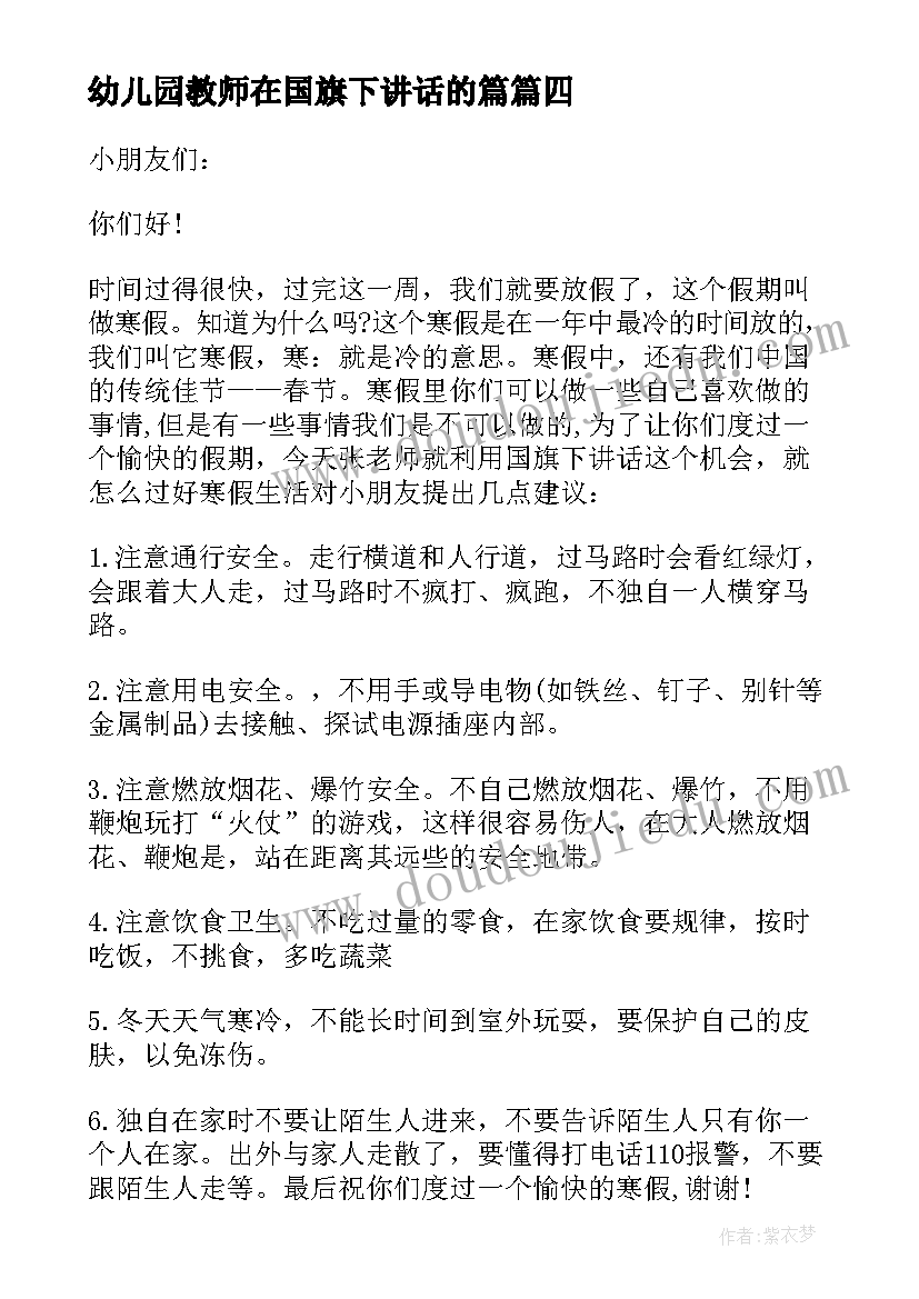 最新幼儿园教师在国旗下讲话的篇(实用10篇)