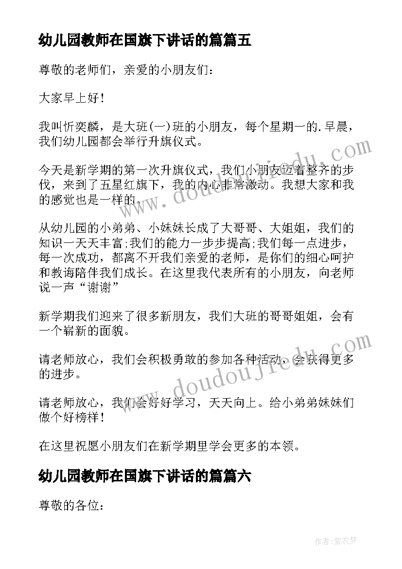 最新幼儿园教师在国旗下讲话的篇(实用10篇)