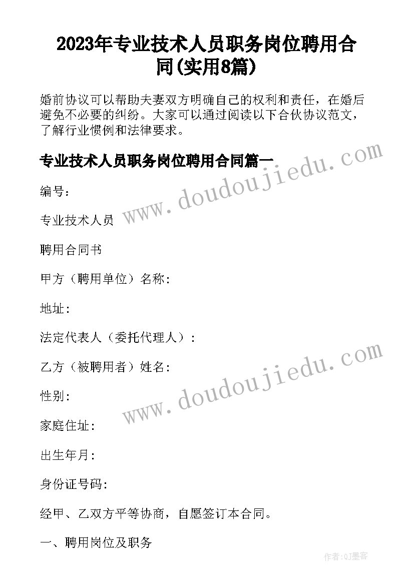 2023年专业技术人员职务岗位聘用合同(实用8篇)