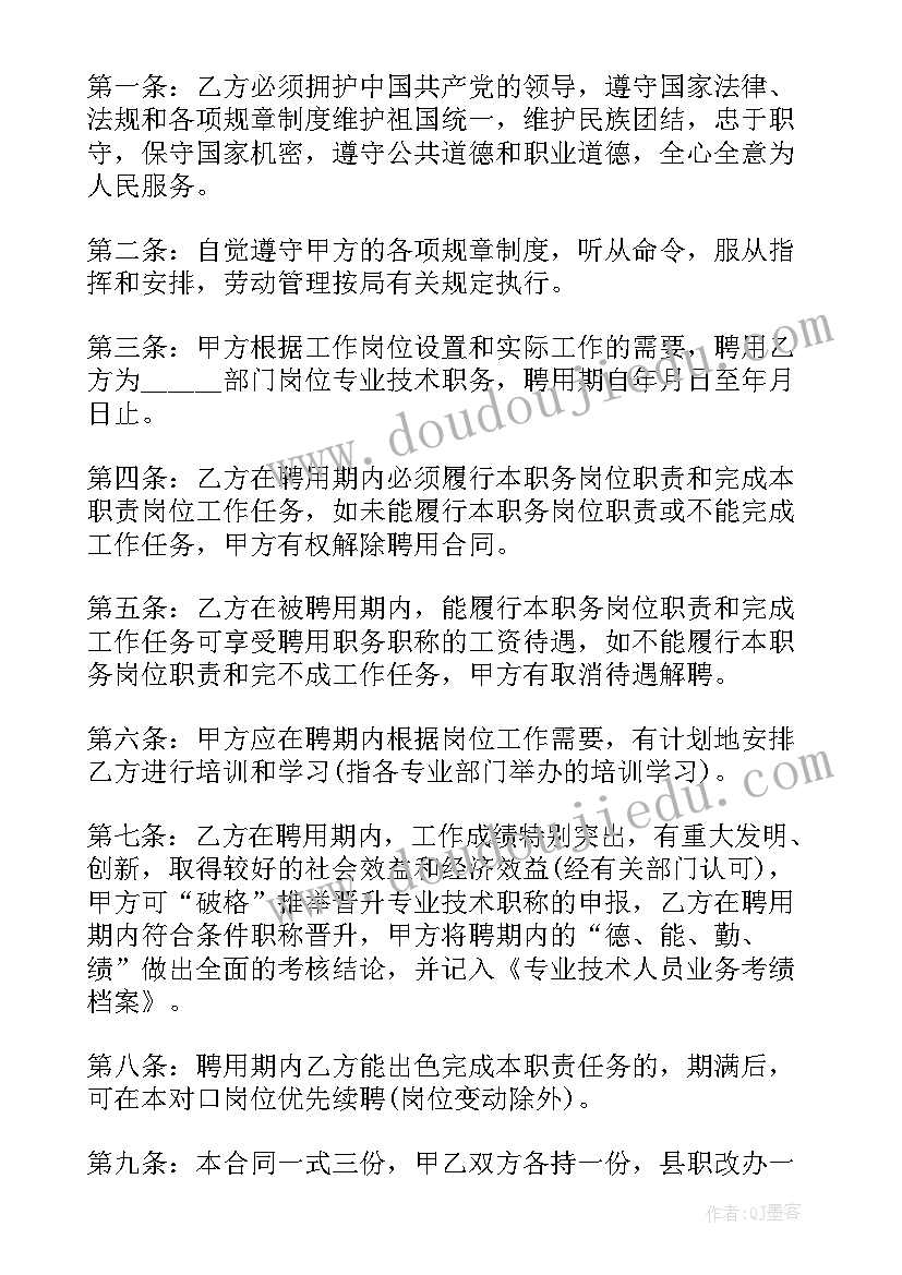 2023年专业技术人员职务岗位聘用合同(实用8篇)