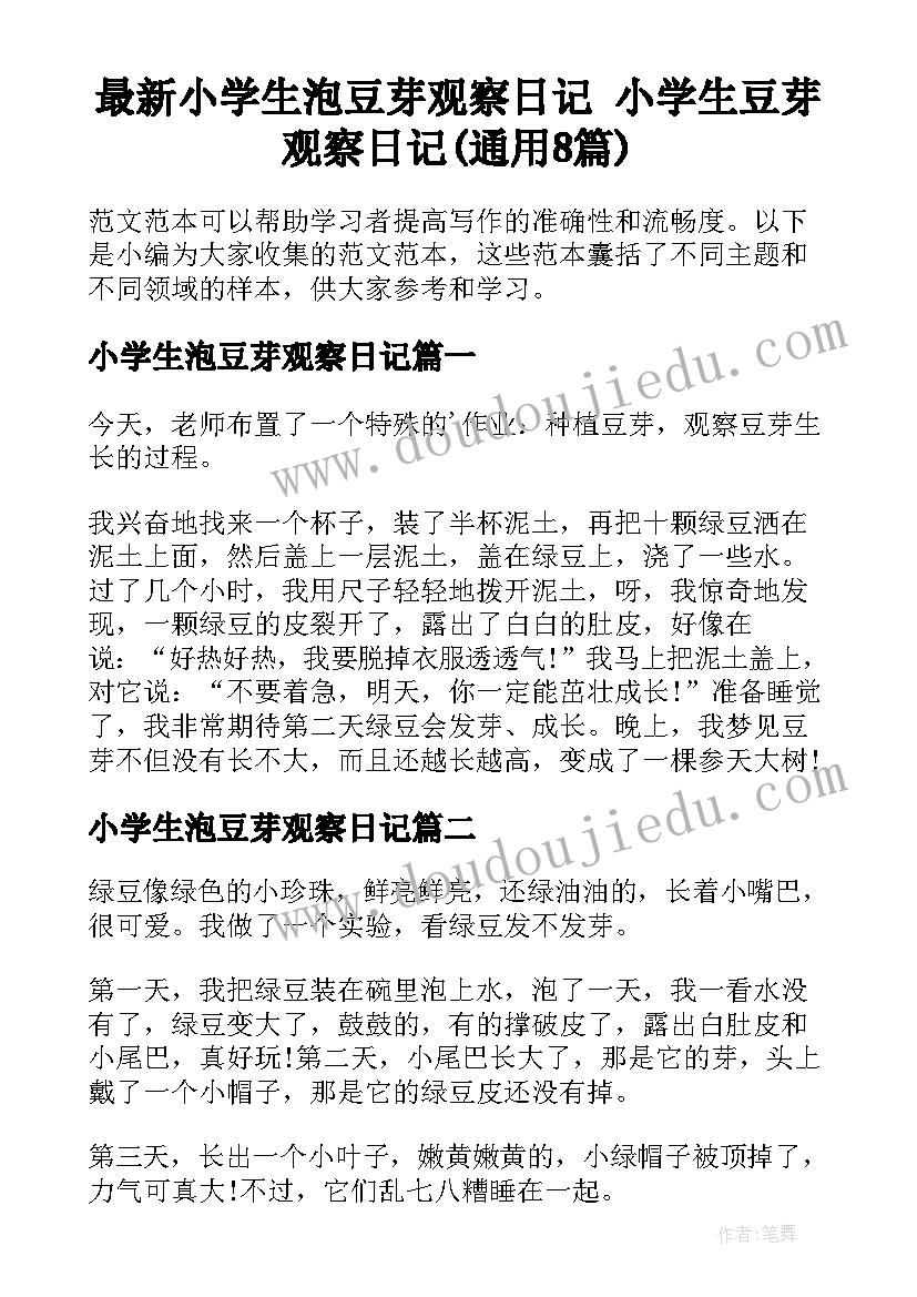 最新小学生泡豆芽观察日记 小学生豆芽观察日记(通用8篇)