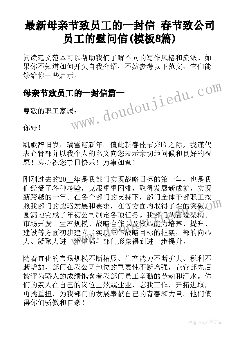 最新母亲节致员工的一封信 春节致公司员工的慰问信(模板8篇)