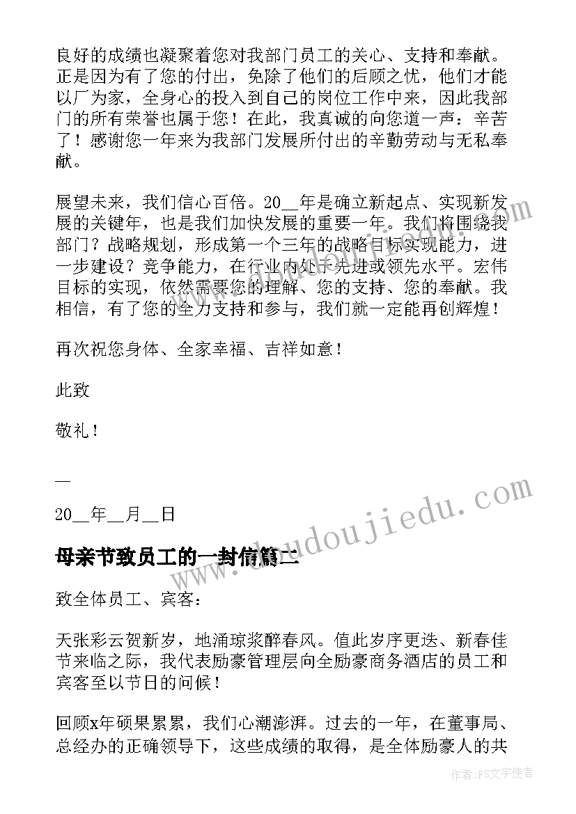 最新母亲节致员工的一封信 春节致公司员工的慰问信(模板8篇)