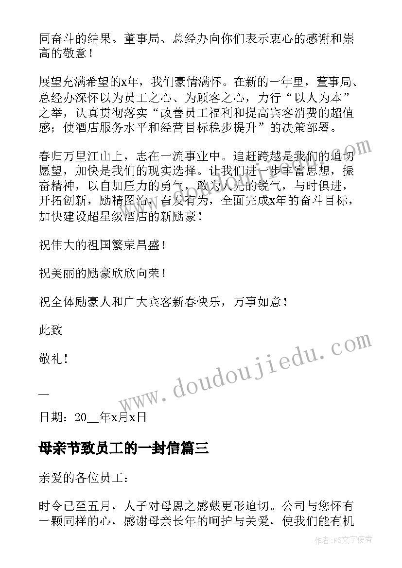 最新母亲节致员工的一封信 春节致公司员工的慰问信(模板8篇)