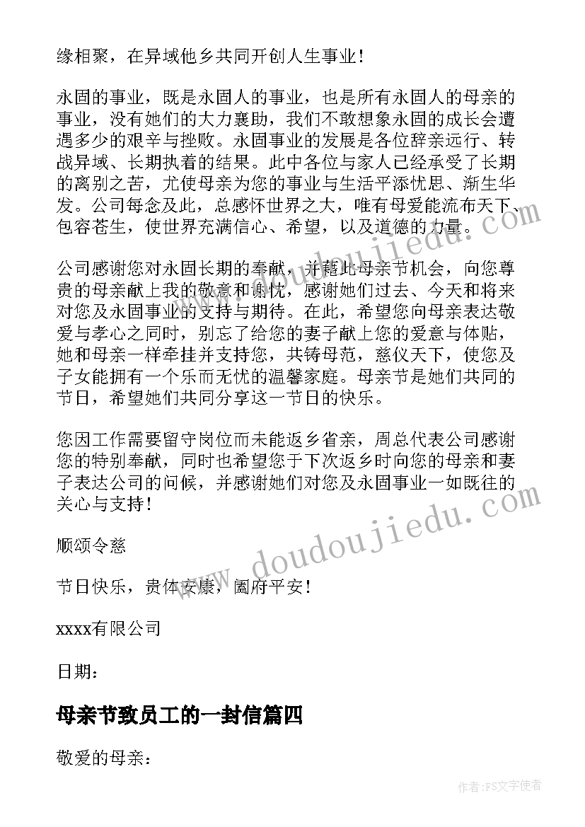 最新母亲节致员工的一封信 春节致公司员工的慰问信(模板8篇)