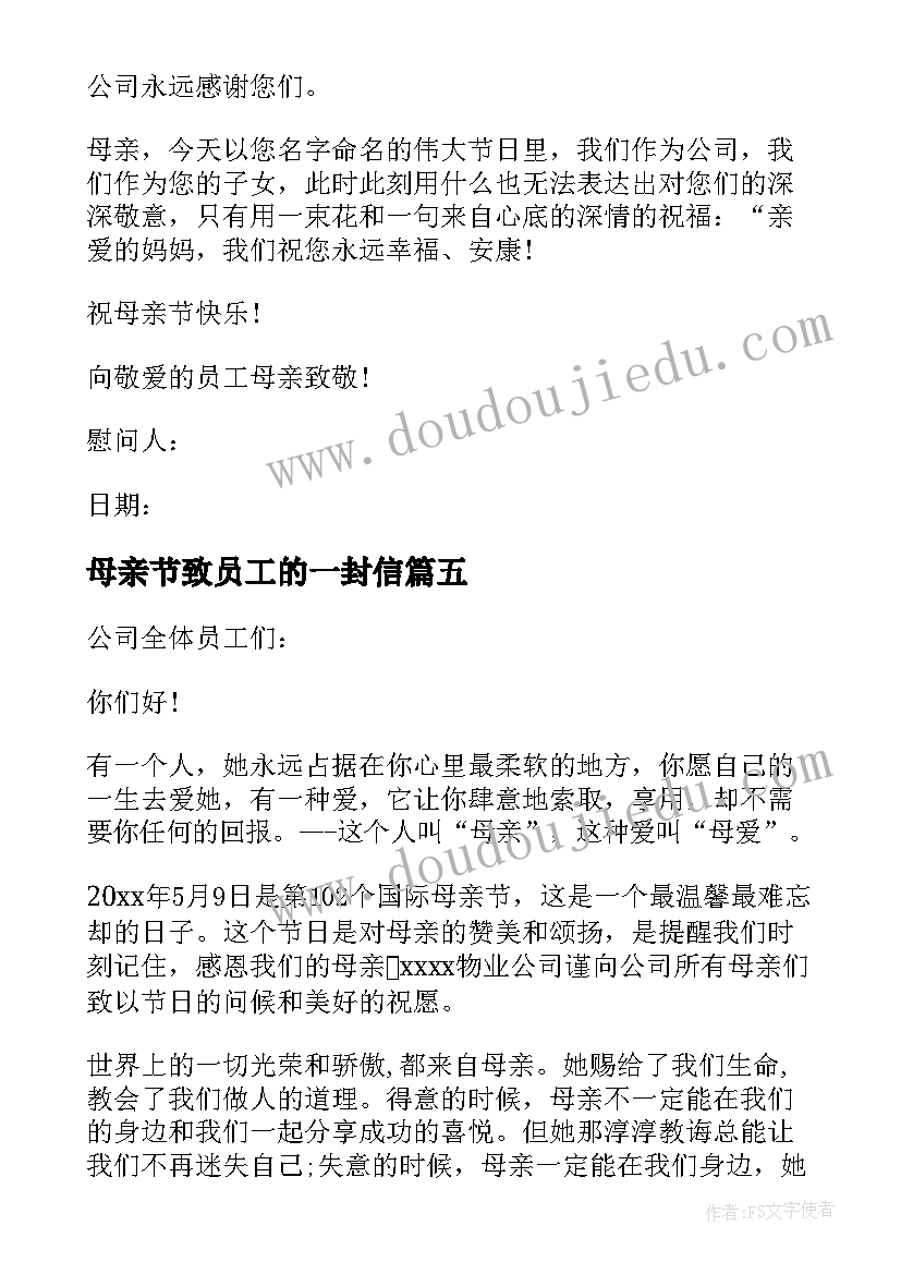 最新母亲节致员工的一封信 春节致公司员工的慰问信(模板8篇)