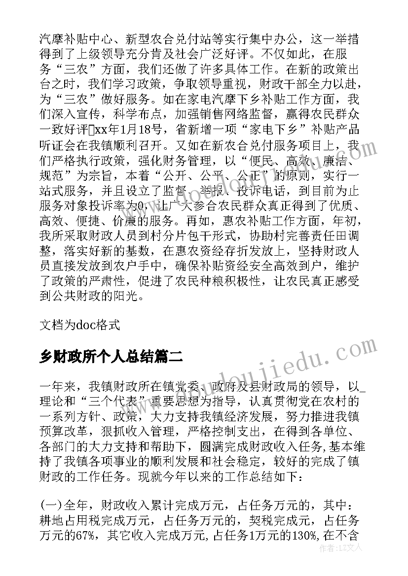 最新乡财政所个人总结(汇总8篇)