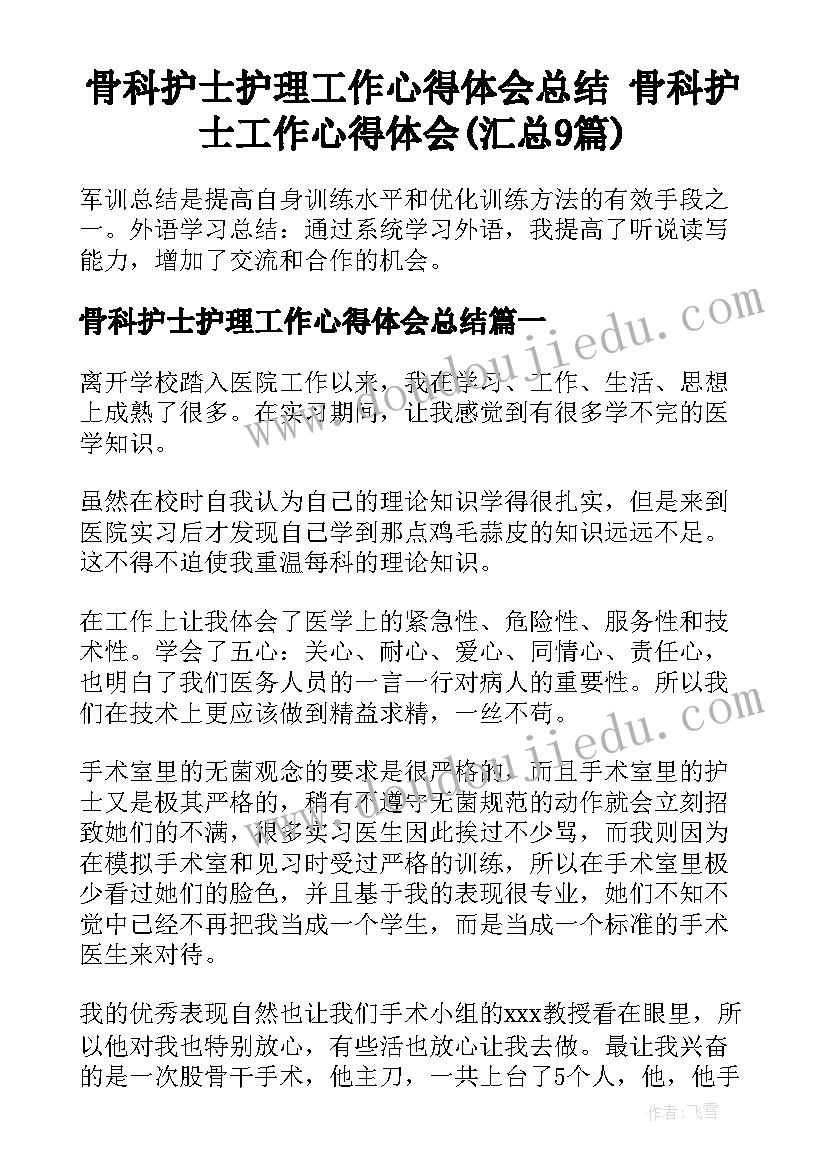 骨科护士护理工作心得体会总结 骨科护士工作心得体会(汇总9篇)