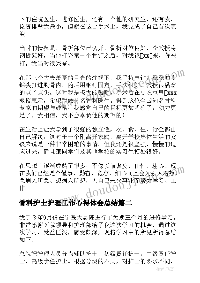 骨科护士护理工作心得体会总结 骨科护士工作心得体会(汇总9篇)