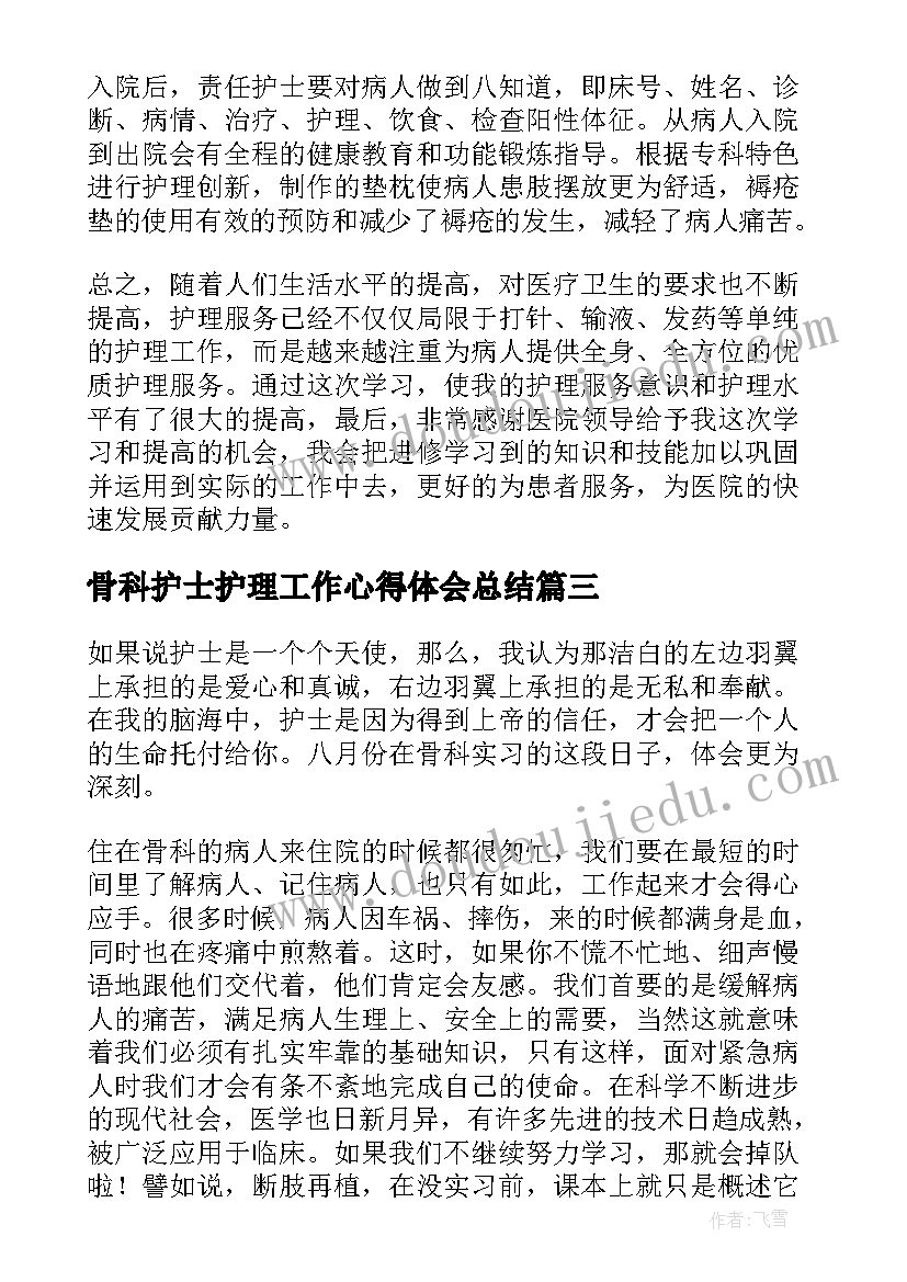 骨科护士护理工作心得体会总结 骨科护士工作心得体会(汇总9篇)