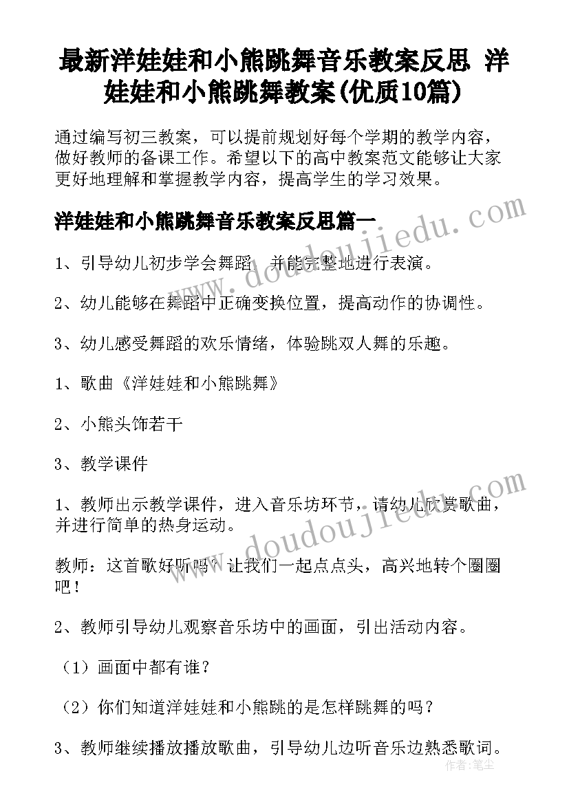 最新洋娃娃和小熊跳舞音乐教案反思 洋娃娃和小熊跳舞教案(优质10篇)