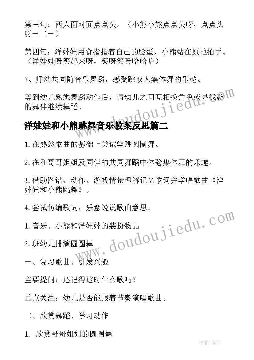 最新洋娃娃和小熊跳舞音乐教案反思 洋娃娃和小熊跳舞教案(优质10篇)