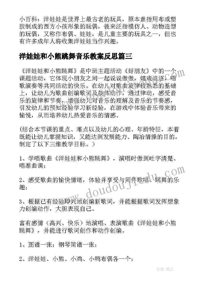 最新洋娃娃和小熊跳舞音乐教案反思 洋娃娃和小熊跳舞教案(优质10篇)