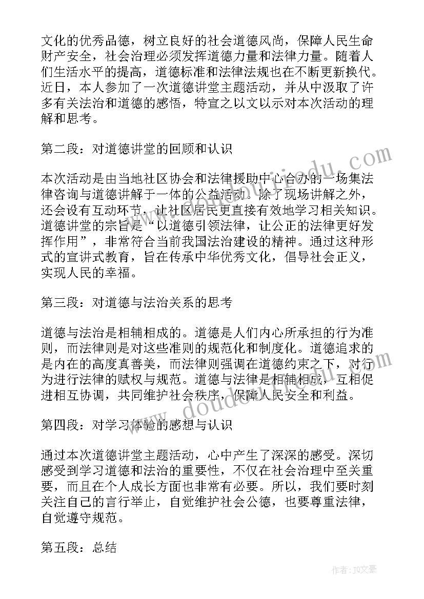 最新道德讲堂心得体会与感悟(模板8篇)